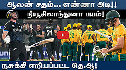 அரையிறுதியில் வெளிப்பட்ட நியூசி.யின் ருத்ரதாண்டவம்: அடிபணிந்த தெ.ஆ.! |