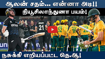 அரையிறுதியில் வெளிப்பட்ட நியூசி.யின் ருத்ரதாண்டவம்: அடிபணிந்த தெ.ஆ.! |