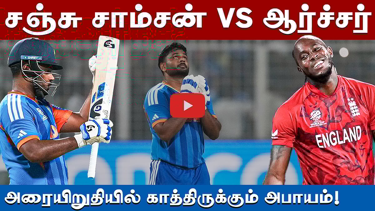 அரையிறுதியில் ஆர்ச்சரின் சவாலைச் சமாளிப்பாரா சஞ்சு ?