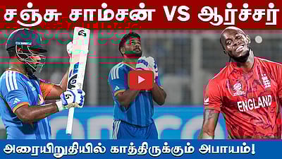 அரையிறுதியில் ஆர்ச்சரின் சவாலைச் சமாளிப்பாரா சஞ்சு ?