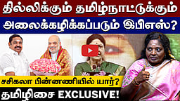 NDA-வில் எடப்பாடி பழனிசாமி மகிழ்ச்சியாக உள்ளாரா? தமிழிசை
