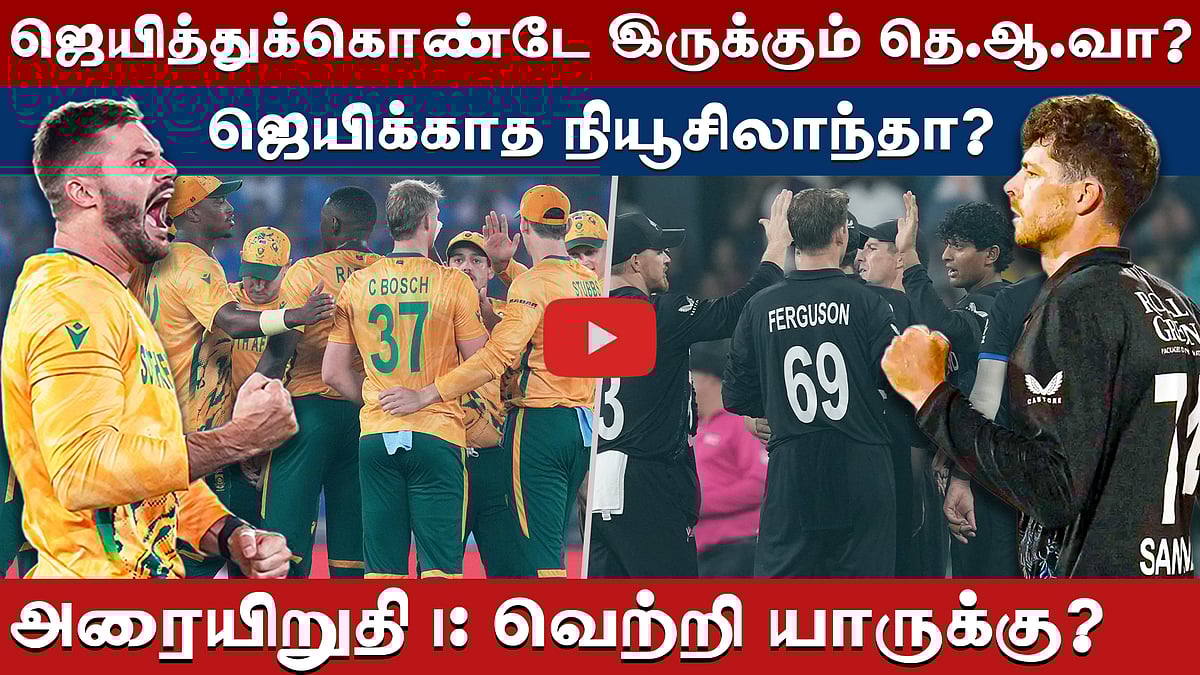 முதலாம் அரையிறுதிப் போர்: தென்னாப்பிரிக்கா vs நியூசிலாந்து