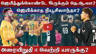 முதலாம் அரையிறுதிப் போர்: தென்னாப்பிரிக்கா vs நியூசிலாந்து