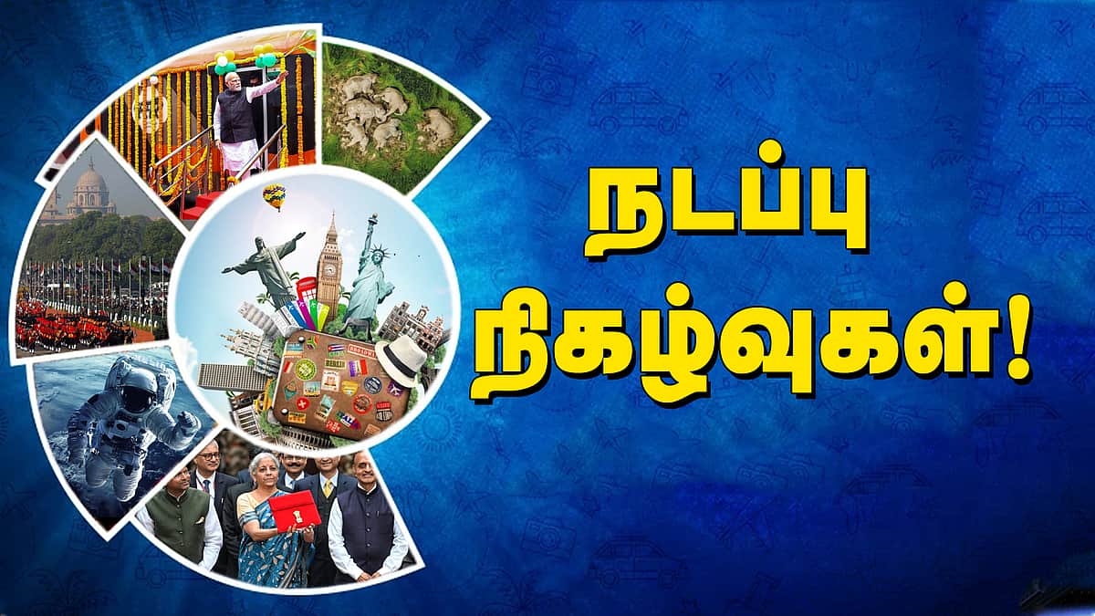 வினா - விடை வங்கி... நடப்பு நிகழ்வுகள் - 1