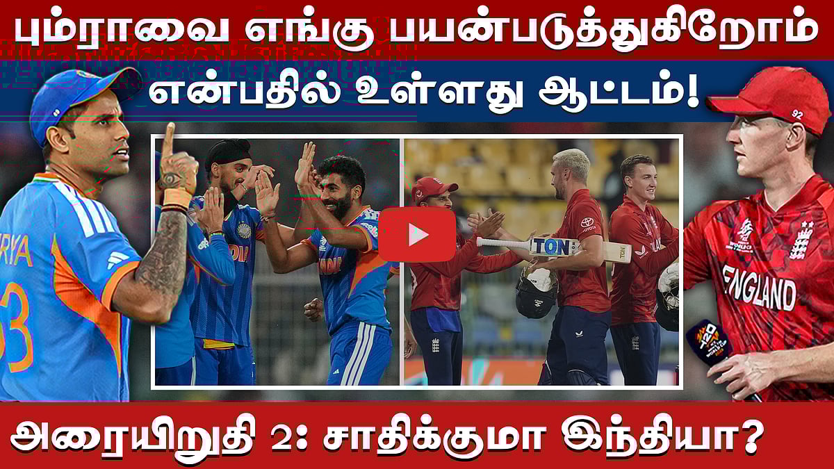 இரண்டாம் அரையிறுதிப் போர்: பழிதீர்க்குமா இங்கிலாந்து?