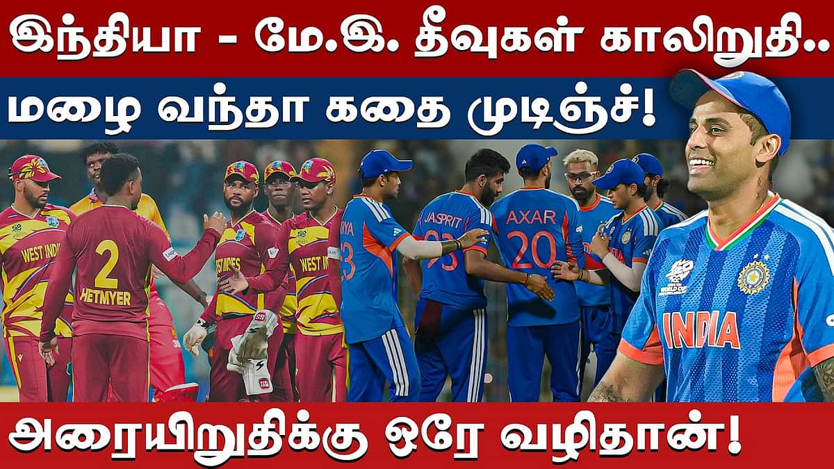 அதிரடியான மேற்கிந்தியத் தீவுகள்: அரையிறுதி செல்லுமா இந்தியா?