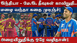 அதிரடியான மேற்கிந்தியத் தீவுகள்: அரையிறுதி செல்லுமா இந்தியா?