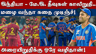 அதிரடியான மேற்கிந்தியத் தீவுகள்: அரையிறுதி செல்லுமா இந்தியா?