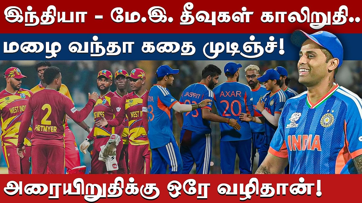 அதிரடியான மேற்கிந்தியத் தீவுகள்: அரையிறுதி செல்லுமா இந்தியா?