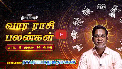 Dinamani வார ராசிபலன்! | March 8 முதல் 14 வரை! | ஜோதிடரத்னா ராமராமாநுஜதாஸன்! | Weekly Horoscope