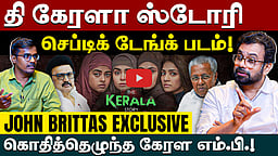 கேரளத்தில் மீண்டும் பினராயி விஜயன் ஆட்சி?: John Brittas MP Exclusive