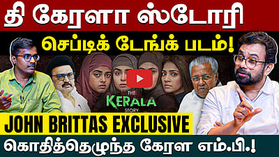 கேரளத்தில் மீண்டும் பினராயி விஜயன் ஆட்சி?: John Brittas MP Exclusive