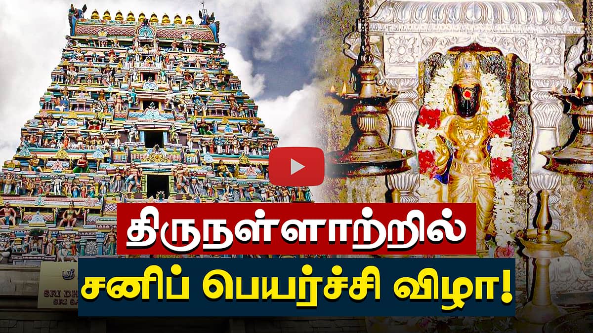 திருநள்ளாற்றில் சனிப் பெயர்ச்சி விழா! | Temple | ஆன்மிகம்