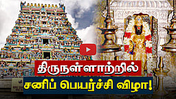 திருநள்ளாற்றில் சனிப் பெயர்ச்சி விழா! | Temple | ஆன்மிகம்