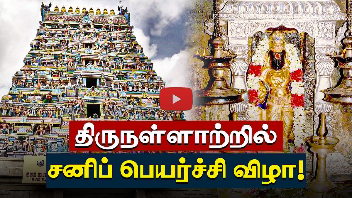 திருநள்ளாற்றில் சனிப் பெயர்ச்சி விழா! | Temple | ஆன்மிகம்