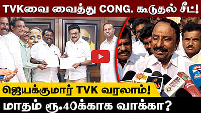 எங்களை வைத்துதான் காங்கிரஸ் கூடுதல் சீட் பெற்றார்கள்!: செங்கோட்டையன் | TVK | Vijay