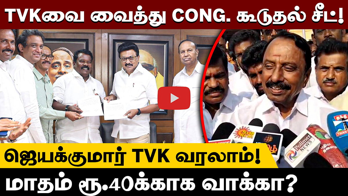 எங்களை வைத்துதான் காங்கிரஸ் கூடுதல் சீட் பெற்றார்கள்!: செங்கோட்டையன் | TVK | Vijay