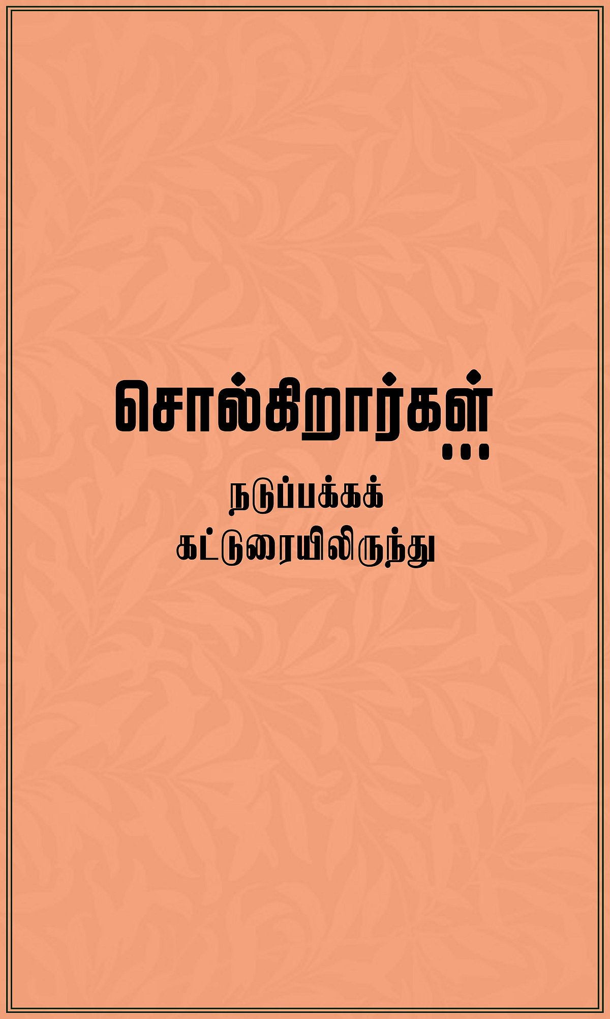 தூய்மையான குடிநீருக்கு வழி செய்க !