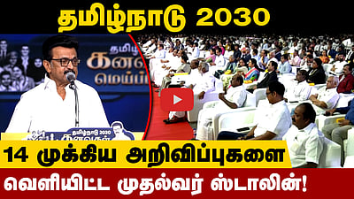 தமிழ்நாடு 2030! முதல்வர் வெளியிட்ட 14 அறிவிப்புகள்! | DMK | MK Stalin