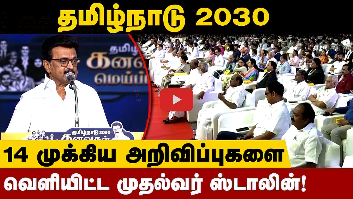 தமிழ்நாடு 2030! முதல்வர் வெளியிட்ட 14 அறிவிப்புகள்! | DMK | MK Stalin