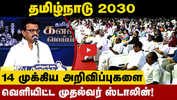 தமிழ்நாடு 2030! முதல்வர் வெளியிட்ட 14 அறிவிப்புகள்! | DMK | MK Stalin