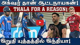 #t20wc | பயம் காட்டிய பெத்தெல்: இறுதிச் சுற்றுக்கு முன்னேறியது இந்தியா! | T20 World Cup | #msdhoni

