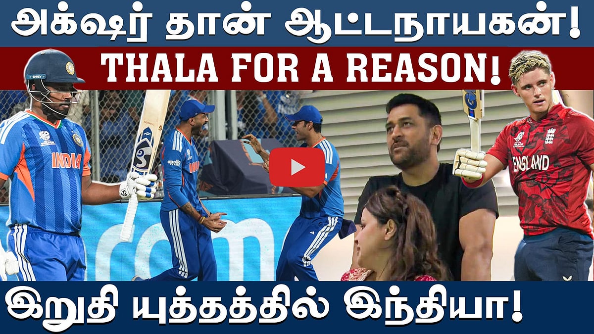 #t20wc | பயம் காட்டிய பெத்தெல்: இறுதிச் சுற்றுக்கு முன்னேறியது இந்தியா! | T20 World Cup | #msdhoni
