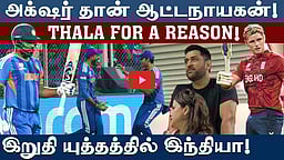 #t20wc | பயம் காட்டிய பெத்தெல்: இறுதிச் சுற்றுக்கு முன்னேறியது இந்தியா! | T20 World Cup | #msdhoni
