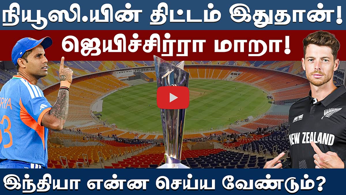 #t20wc | அஹமதாபாத் அபாயத்தைக் கடக்குமா இந்தியா? Match Preview Analysis | #indvsnz | T20 World Cup |
