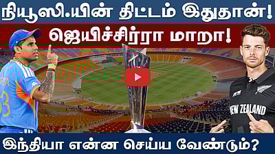 #t20wc | அஹமதாபாத் அபாயத்தைக் கடக்குமா இந்தியா? Match Preview Analysis | #indvsnz | T20 World Cup |
