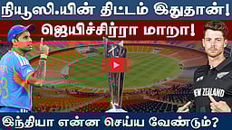 #t20wc | அஹமதாபாத் அபாயத்தைக் கடக்குமா இந்தியா? Match Preview Analysis | #indvsnz | T20 World Cup |