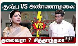 Kushboo vs Annamalai | குஷ்பு VS அண்ணாமலை | BJP | Annamalai interview | Kushboo interview
