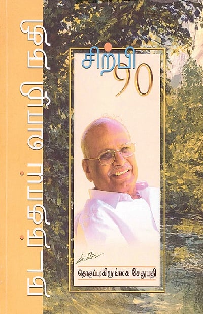 நடந்தாய் வாழி நதி...