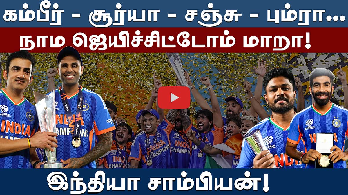 #t20wc  | டி20 உலகக் கோப்பை: இந்தியா மீண்டும் சாம்பியன்! | T20 World Cup
