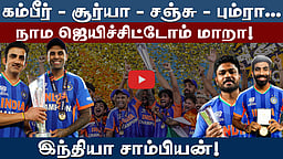 #t20wc | டி20 உலகக் கோப்பை: இந்தியா மீண்டும் சாம்பியன்! | T20 World Cup
