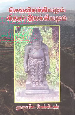 செவ்விலக்கியமும் சித்தர் இலக்கியமும்