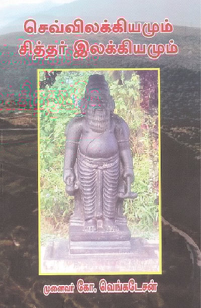 செவ்விலக்கியமும் சித்தர் இலக்கியமும்
