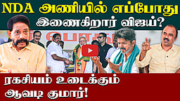 நிதீஷ் நிலைமை எடப்பாடிக்கும் ஏற்படுமா? | ADMK | Avadi Kumar interview | EPS | BJP