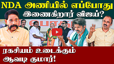 நிதீஷ் நிலைமை எடப்பாடிக்கும் ஏற்படுமா? | ADMK | Avadi Kumar interview | EPS | BJP