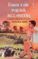 வேளாண் சமூகக் கட்டமைப்பு