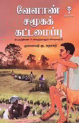 வேளாண் சமூகக் கட்டமைப்பு