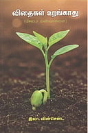 விதைகள் உறங்காது (சேலம் மண்வாசனை) 