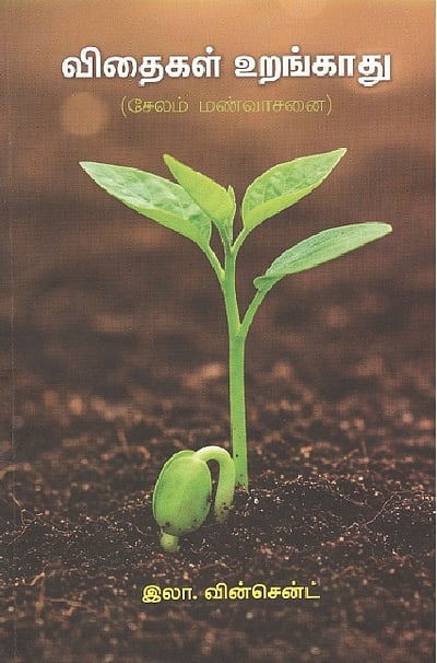 விதைகள் உறங்காது (சேலம் மண்வாசனை) 