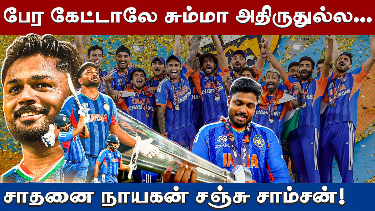 சஞ்சு சாம்சன் ஜெயித்த கதை!