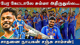 சஞ்சு சாம்சன் ஜெயித்த கதை!