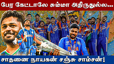 சஞ்சு சாம்சன் ஜெயித்த கதை!