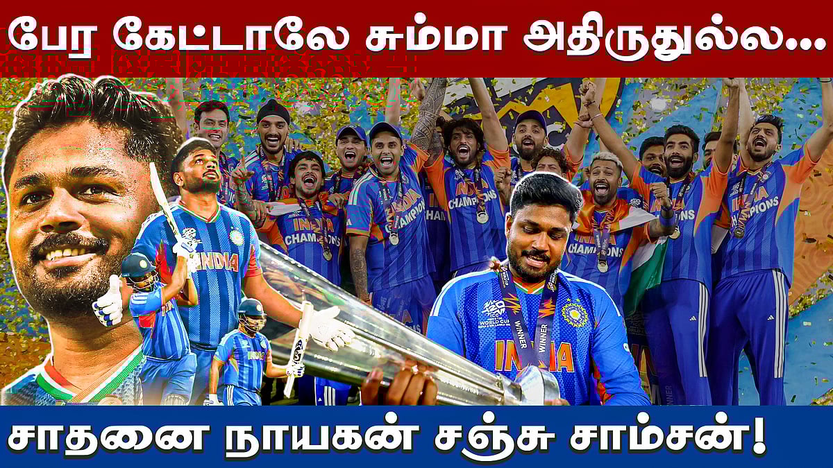 சஞ்சு சாம்சன் ஜெயித்த கதை!