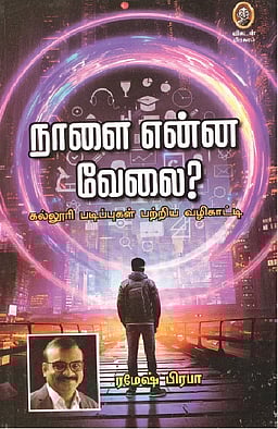 நாளை என்ன வேலை? கல்லூரி படிப்பு பற்றிய வழிகாட்டி