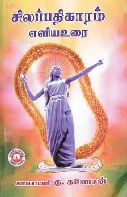 சிலப்பதிகாரம் எளிய உரை