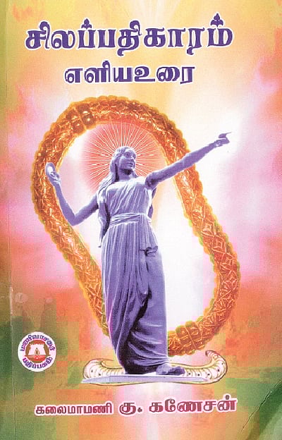 சிலப்பதிகாரம் எளிய உரை